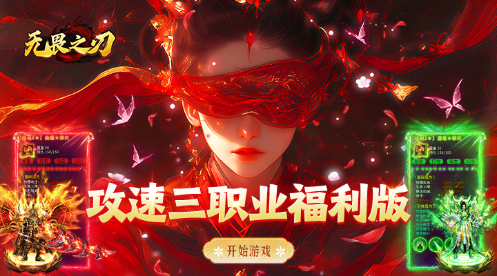 【新游推荐】无畏之刃(攻速红包版)今日07:30首发上线