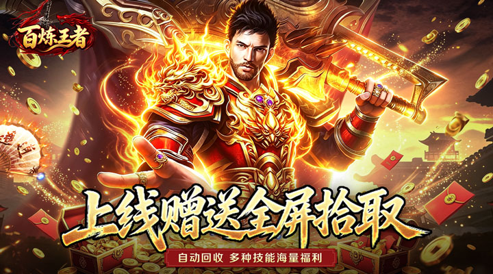 【新游推荐】百炼王者(灵兽复古九职业)今日07:30首发上线