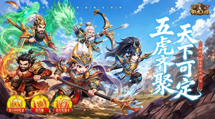 【新游推荐】卧龙三国(0.1折送万抽神将)今日07:30首发上线