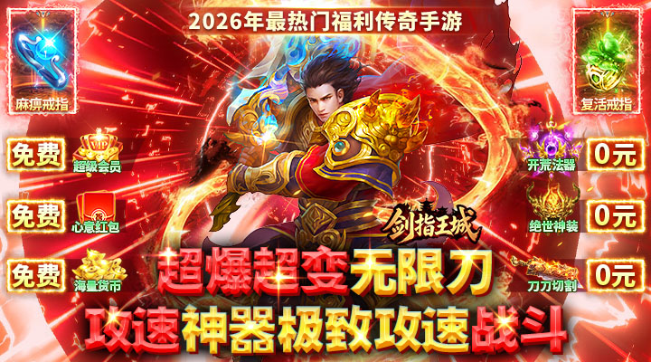 【新游推荐】剑指王城(无限刀天天送328)今日07:30首发上线