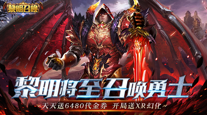 【新游推荐】黎明召唤（0.05折天天送代金）今日07:30首发上线