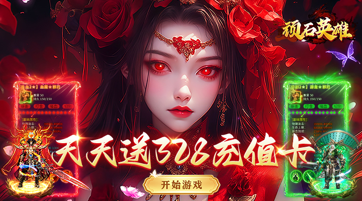 【新游推荐】顽石英雄（创世沉默送328）今日07:30首发上线