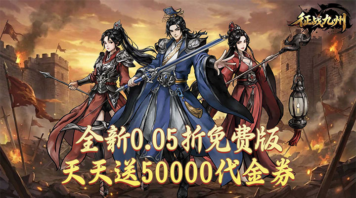 【新游推荐】征战九州（0.05折天天送50000）今日09:35首发上线