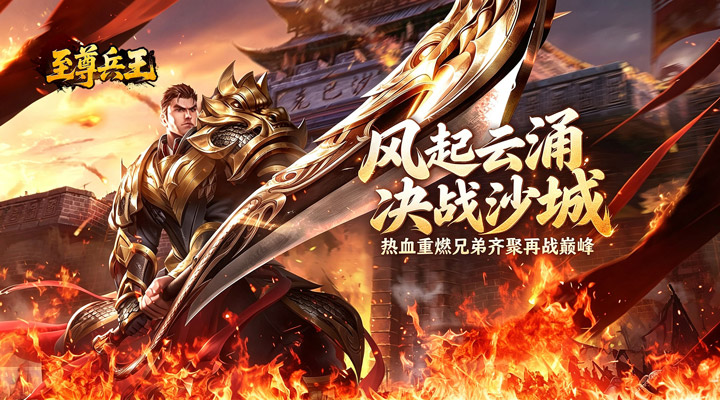【新游推荐】至尊兵王（复古战法道九流派）今日07:30首发上线