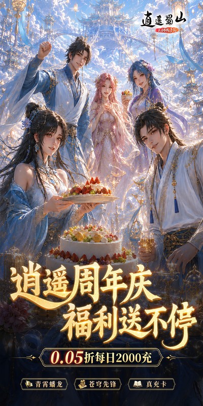 《逍遥蜀山(0.05折超爆养龙打金)》7.22-7.26限时三倍积分活动2026-07-22 至 2026-07-26