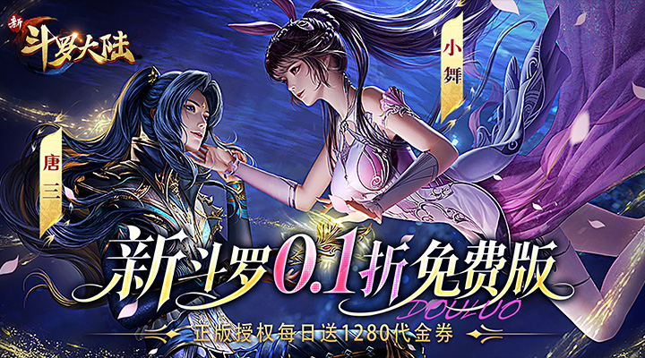 【新游推荐】新斗罗大陆（0.1折免费版）今日09:30首发上线