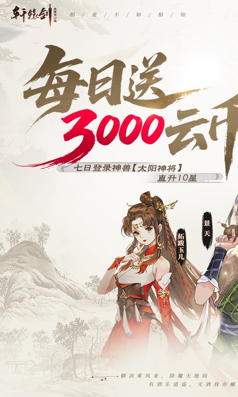 《轩辕剑龙舞云山(0.05折送十星神兽)》转游活动2000-01-01 至 2030-01-01