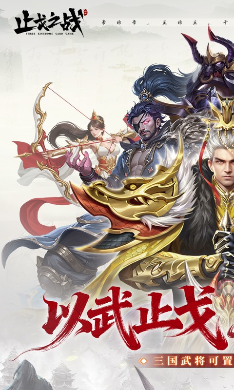 《止戈之战（0.1折放置三国神魔版）》转区活动2025-10-17 至 2028-10-31