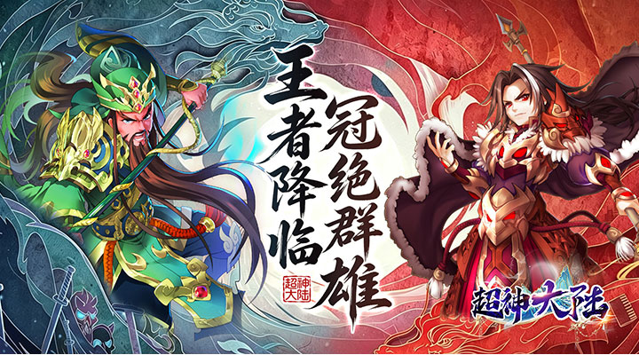 【新游推荐】超神大陆（新版0.1折日送6480）今日07:30首发上线