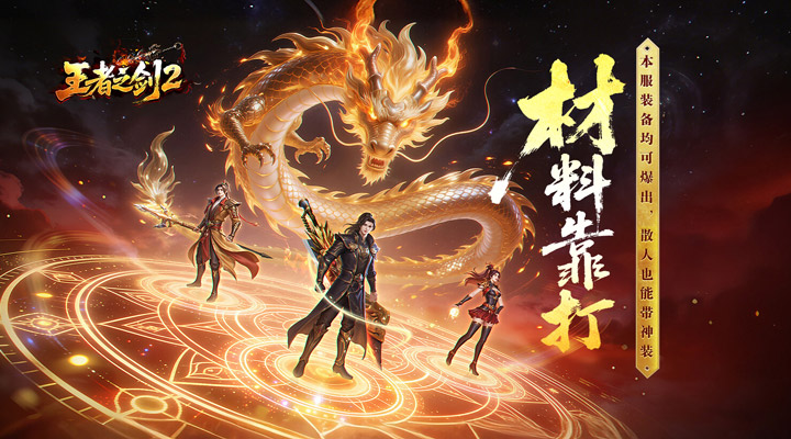 【新游推荐】王者之剑2（追梦西游沉默）今日07:30首发上线