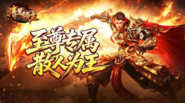 【新游推荐】暗黑领主（擎天散人高爆）今日07:30首发上线