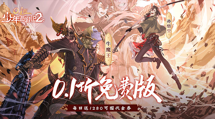 【新游推荐】少年西游记2（0.1折免费版）今日09:00首发上线
