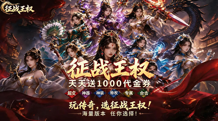 【新游推荐】征战王权（1折免费买断版）今日09:30首发上线