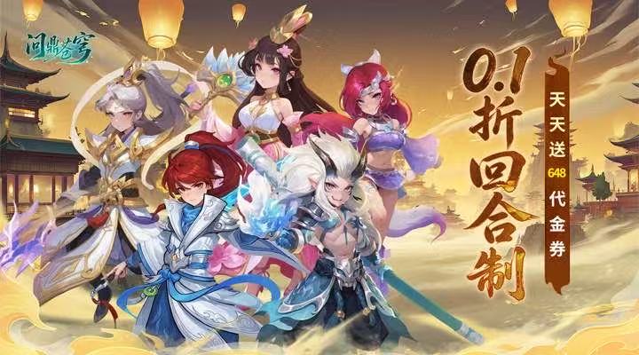 【新游推荐】问鼎苍穹(0.1折天天送648)今日11:15首发上线