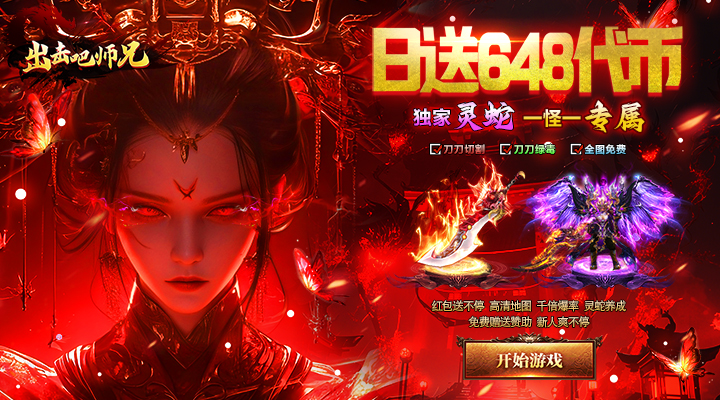 【新游推荐】出击吧师兄（灵蛇免费版）今日07:30首发上线