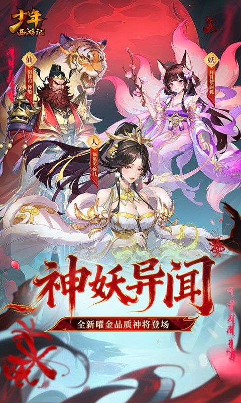 《少年西游记（焰金免费版）》11.28-长期 至尊冠名活动2000-01-01 至 2030-01-01
