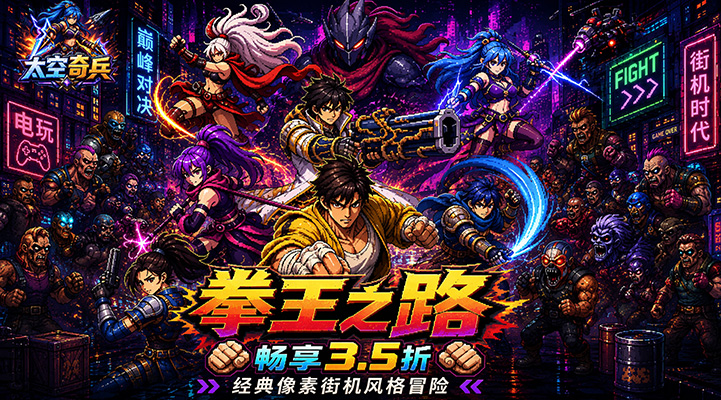 【新游推荐】太空奇兵（3.5折特种大乱斗）今日09:30首发上线