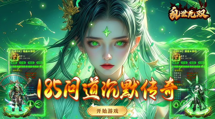 【新游推荐】乱世无双（专属沉默）今日07:30首发上线