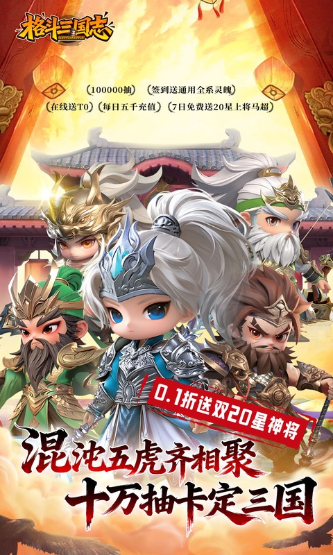 《格斗三国志(0.1折送双20星神将)》转游活动2025-11-28 至 2030-01-01