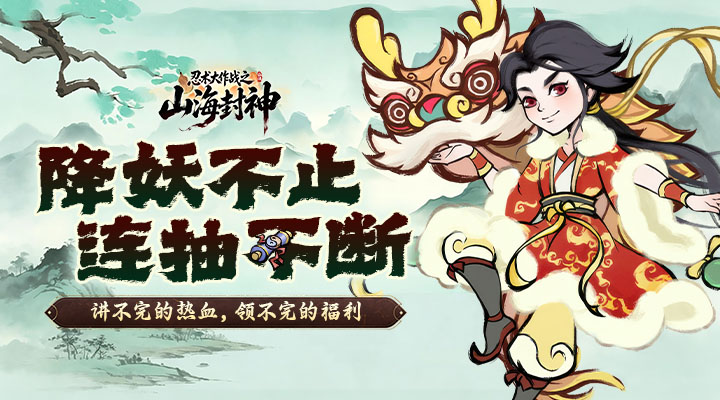 【新游推荐】忍术大作战（山海封神）今日10:00首发上线