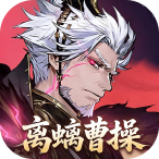 三国志幻想大陆2：枭之歌