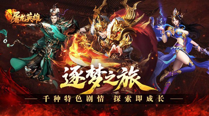 【新游推荐】屠龙英雄（双宠降妖神器）今日07:30首发上线