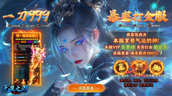 【新游推荐】无畏之刃(御剑超变传奇)今日07:30首发上线