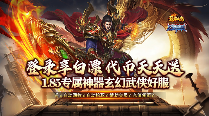 【新游推荐】烈焰之怒(攻速专属日送代币)今日07:30首发上线