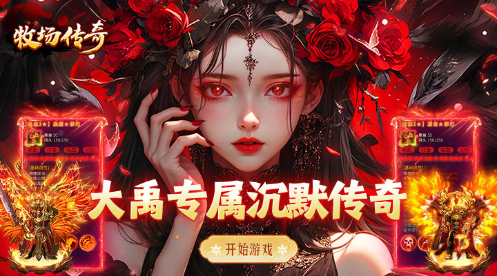【新游推荐】牧场传奇(经典沉默传奇)今日07:30首发上线