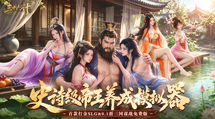 【新游推荐】三十六计(0.1折三国谋战免费版)今日07:30首发上线