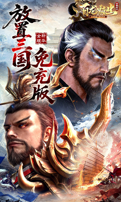 《百龙霸业(放置三国免充0.05)》转游活动2026-01-30 至 2030-01-01