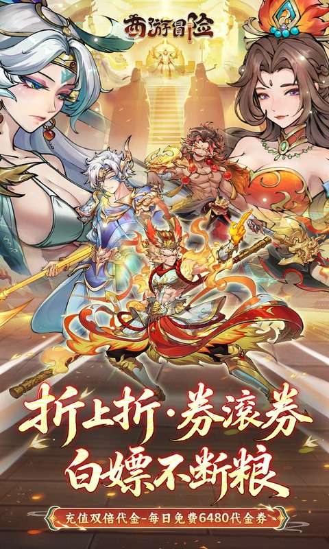 《西游冒险（0.1折每日6480双倍版）》8.21-8.24处暑单日累充活动2026-08-21 至 2026-08-24