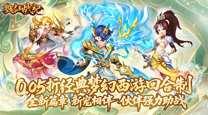 【新游推荐】戮仙战纪(0.05折新篇章)今日08:00首发上线