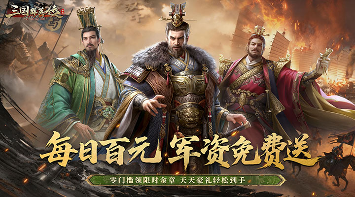 【新游推荐】三国群英传:鸿鹄霸业(掘金版-100代金券免费)今日09:30首发上线