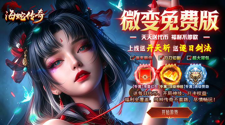 【新游推荐】海蛇传奇(欢乐版)(沧浪微变)今日07:30首发上线
