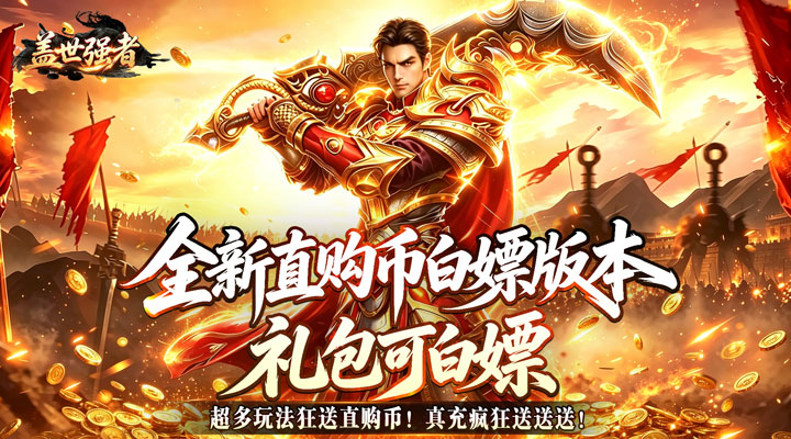 【新游推荐】盖世强者（狼族神兵爽爽爆）今日07:30首发上线