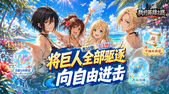 【新游推荐】我的英雄之路（0.1折自由之翼）今日07:30首发上线