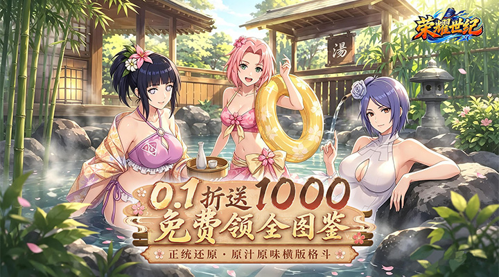 【新游推荐】荣耀世纪（0.1折全图鉴忍者）今日08:30首发上线