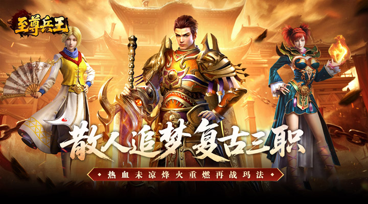【新游推荐】至尊兵王（复古微变三职业）今日07:30首发上线