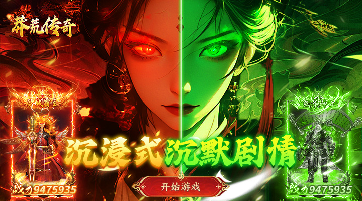 【新游推荐】莽荒传奇（养尸沉默免费版）今日07:30首发上线