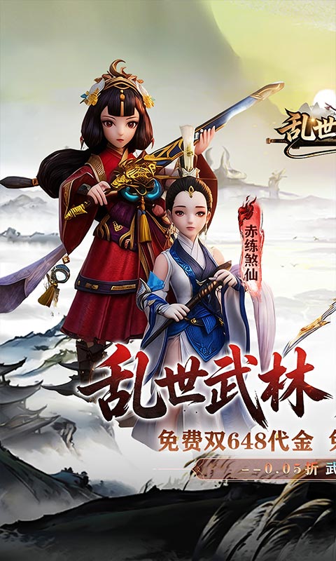 《乱世枭雄(0.05折纯正武侠)》转游福利2026-08-09 至 2030-01-01