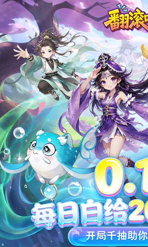 《翻滚吧天神（0.1折天天2000代金）》8月中限时累充活动2026-08-15 至 2026-08-22