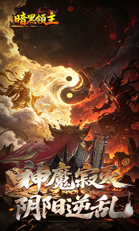 《暗黑领主（爆爆爆斩杀迷失）》常规转游福利2000-01-01 至 2030-01-01