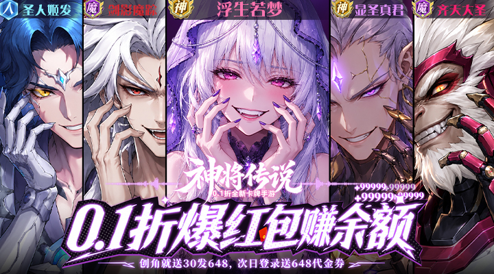 【新游推荐】神将传说(0.1折爆红包赚余额)今日07:30首发上线