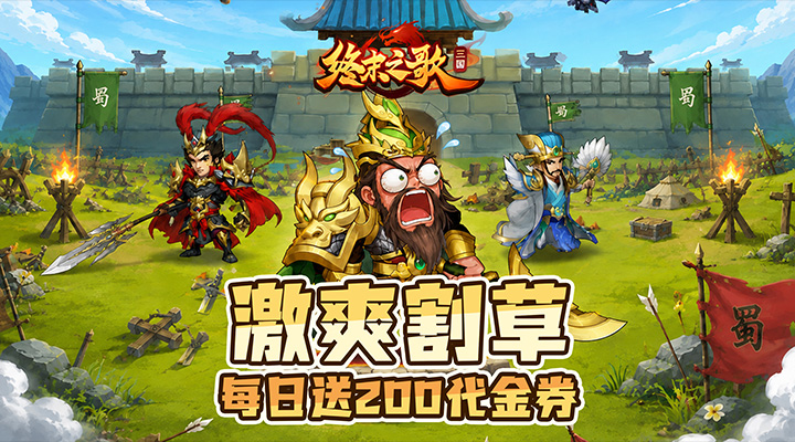 【新游推荐】终末之歌（3.5折送200）今日09:30首发上线