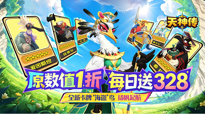 【新游推荐】天神传(1折每日送328)今日07:30首发上线