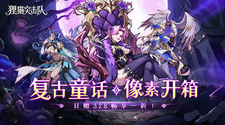 【新游推荐】狸猫突击队(童话开箱1折免费版)今日07:30首发上线