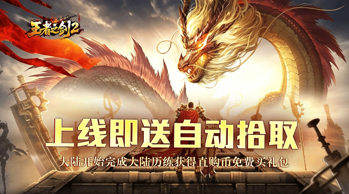 【新游推荐】王者之剑2(毒刀骷髅狂飙攻速)今日07:30首发上线