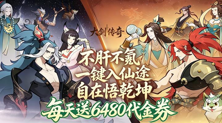 【新游推荐】大剑传奇(0.05折修仙长生免费版)今日10:55首发上线