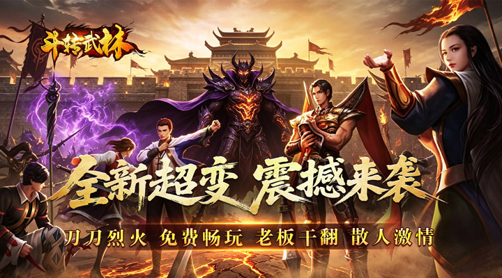 【新游推荐】斗转武林（枫夜超变高爆）今日07:30首发上线